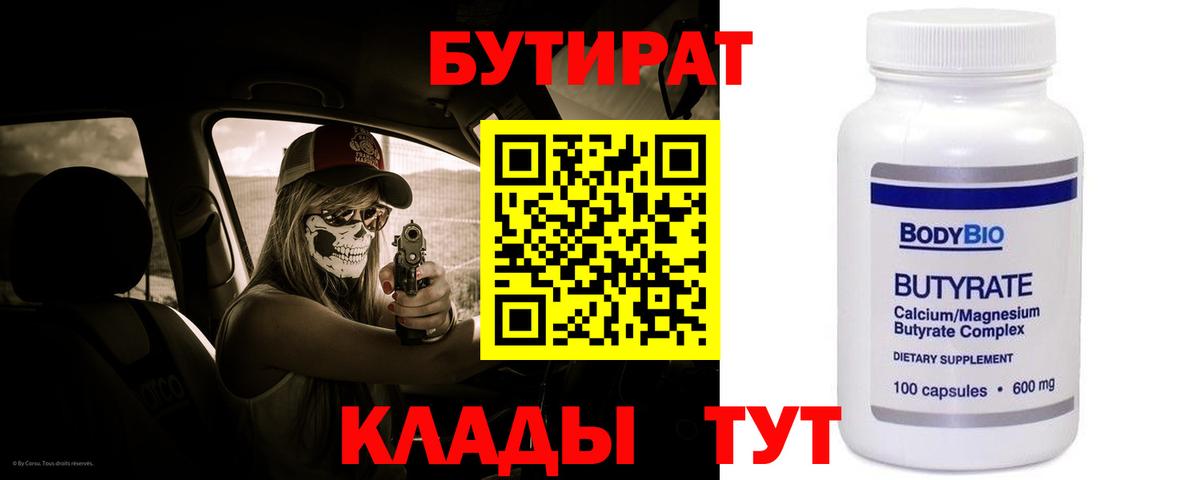 БУТИРАТ  Вход с VPN  Сланцы  БУТИРАТ оксана 