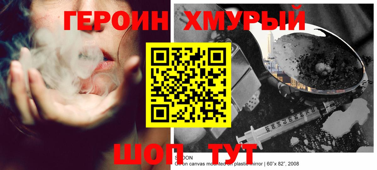 ГЕРОИН хмурый Сланцы